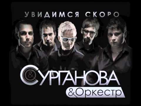 Видео: Сурганова и Оркестр - Увидимся скоро (2011)