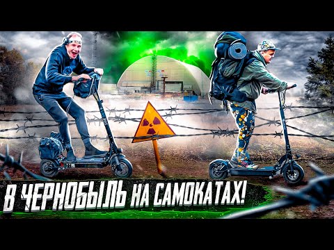 Видео: ЗАЕХАЛИ в ЧЕРНОБЫЛЬ на ЭЛЕКТРОСАМОКАТАХ !