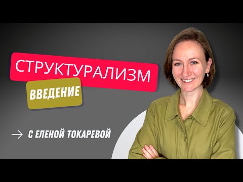 Видео: СТРУКТУРАЛИЗМ. Введение в философию структурализма.