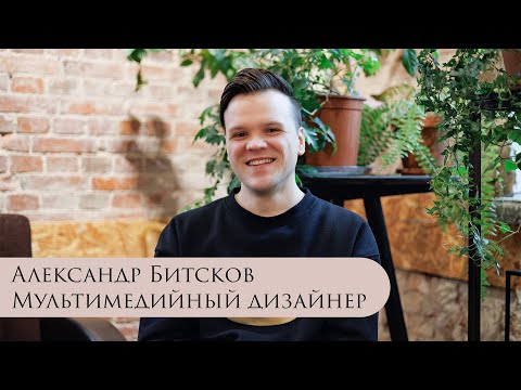 Видео: Интервью с Александром Битсковым | Narva Content Fest | Люди вокруг нас