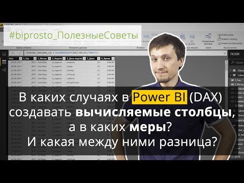 Видео: В каких случаях в Power BI создавать вычисляемые столбцы, а в каких меры. Разница между ними