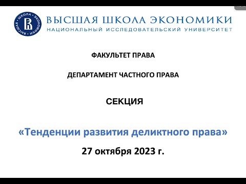 Видео: Тенденции развития деликтного права Ч. 2