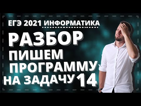 Видео: Пишем программу на Python для БЫСТРОГО решения задачи 14 КЕГЭ 2021 по информатике