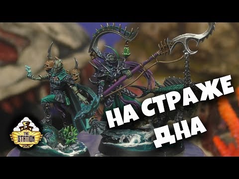 Видео: Хобби: Isharann Soulrender & Tidecaster Age of Sigmar