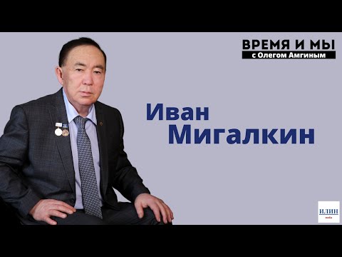 Видео: Кэм-кэрдии / Иван Мигалкин суруйааччы айар аналын уонна ийэ тылбыт, олох-дьаһах туһунан //12.12.2021