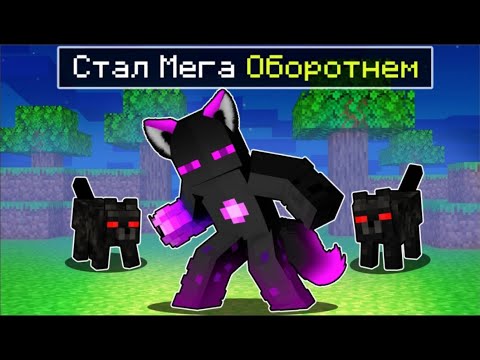 Видео: ✅ Эволюция РАЙМА в МЕГА Оборотня в Майнкрафт!
