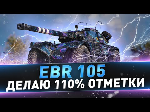 Видео: EBR 105 ● Делаю 110% отметки