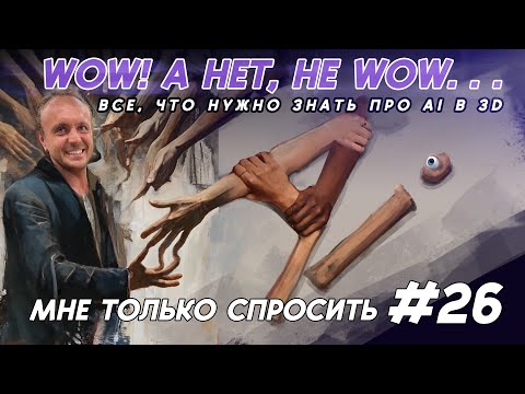 Видео: ВСЁ, ЧТО НУЖНО ЗНАТЬ ПРО AI В 3D | Мне только спросить #24  | #zbrush #artstation