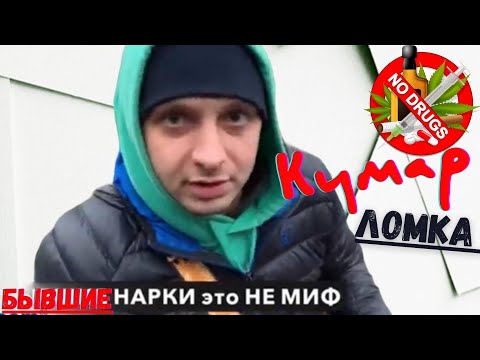 Видео: МЕТАДОНОВЫЙ КУМАР|ЛОМКА|ОПИУМ|Мусора