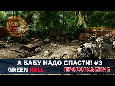 Видео: ✅GREEN HELL●ПРОХОЖДЕНИЕ ИСТОРИИ #3●ФИНАЛ