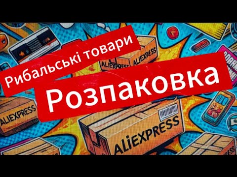Видео: Що Замовив для Рибалки з AliExpress? Китайські снасті: Розпаковка та перші Враження
