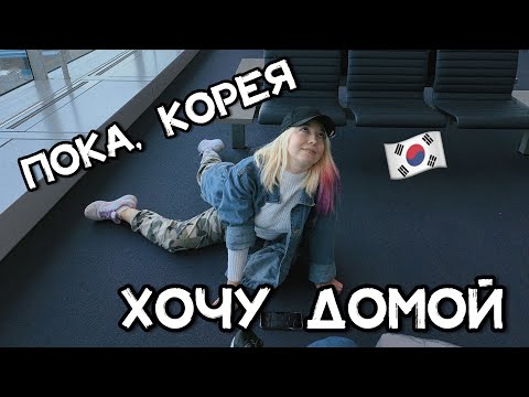 Видео: Корея VLOG#31 / Сеул: Корея, аньен 😭 Прощание🥺 Мои покупки в BT21 и духи от BTS