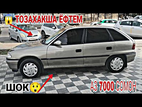 Видео: Мошинбозори Восеъ !!! 29.10.2025 Opel Astra F Astra G Astra H Carolla 2 Mercedes Benz Avanta Leganze