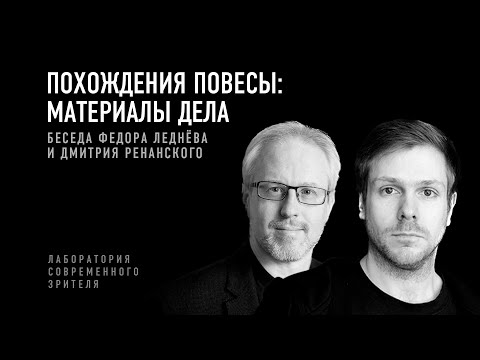 Видео: «Похождения повесы»: материалы дела. Беседа Федора Леднёва и Дмитрия Ренанского