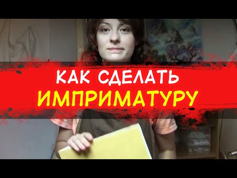 Видео: Как сделать ИМПРИМАТУРУ и зачем она нужна.