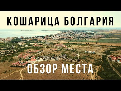 Видео: ОБЗОР. КОШАРИЦА БОЛГАРИЯ. Недвижимость в Кошарице.