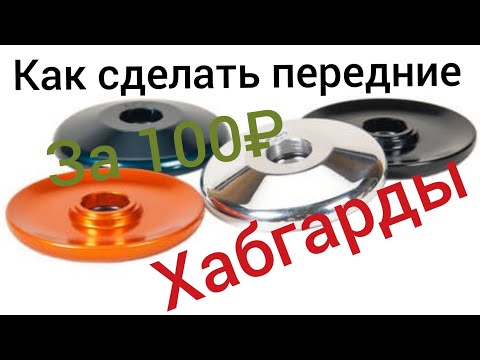 Видео: !!!Как сделать ХАБГАРДЫ!!! Ответ тут