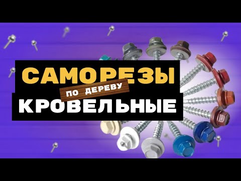 Видео: Кровельные саморезы RAL по дереву