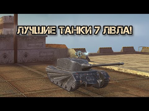 Видео: 2 Часть| Лучшие танки 7 уровня | Tanks blitz