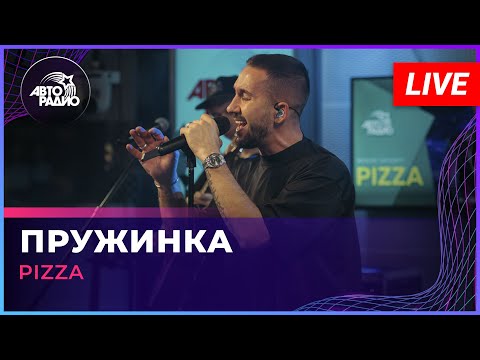 Видео: Pizza - Пружинка (LIVE @ Авторадио)