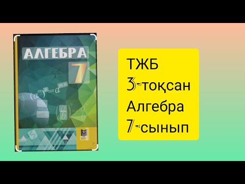 Видео: ТЖБ 3-тоқсан Алгебра 7-сынып