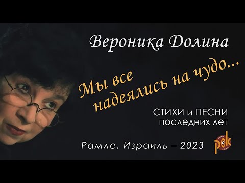 Видео: Вероника Долина – «Мы все надеялись на чудо...». Израиль, 2023