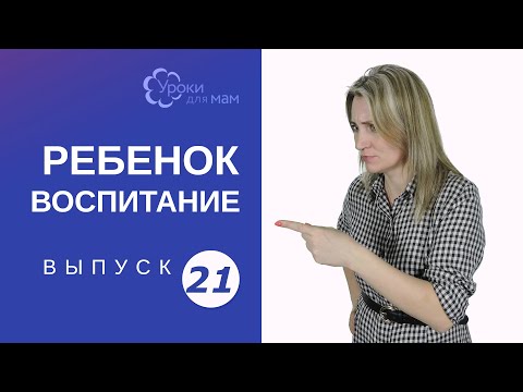 Видео: Ребенок не понимает слово "НЕЛЬЗЯ"