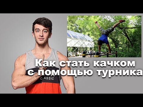 Видео: Как стать качком с помощью турника: воркаут с Михаилом Китаевым (street workout)