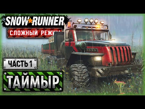 Видео: ПРИКЛЮЧЕНИЯ ЖЕЛЕЗНОГО ВОРОНА В СИБИРСКОЙ ТАЙГЕ! | Таймыр, РФ | SNOWRUNNER ⭐ HardMode | (часть 1)