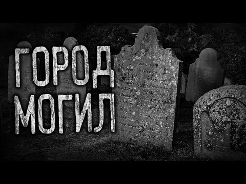 Видео: ГОРОД МОГИЛ! Страшные истории на ночь.Страшилки на ночь.