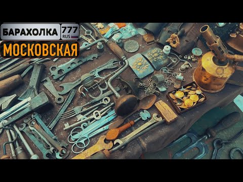 Видео: Московский Блошиный рынок. Обзор с ценами на товар. Закажи себе любой.