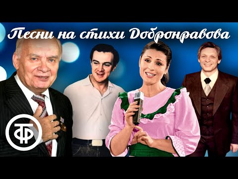 Видео: Большой сборник песен на стихи Николая Добронравова. Шлягеры советской эстрады
