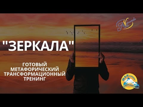 Видео: Готовый метафорический трансформационный тренинг "Зеркала". Ника Верникова