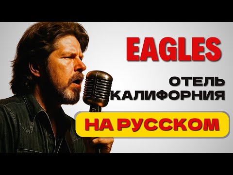 Видео: Hotel California — Eagles. На русском