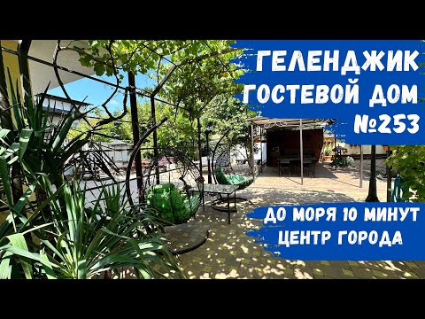 Видео: Гостевой дом №253 Геленджик центр города снять номера по доступным ценам зеленый двор