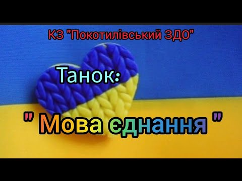 Видео: Танок: " Мова єднання "  до Міжнародного Дня рідної мови.