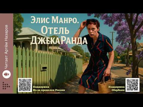 Видео: Элис Манро «Отель Джека Ранда» | Нобелевская премия по литературе 2013 | Читает Артём Назаров