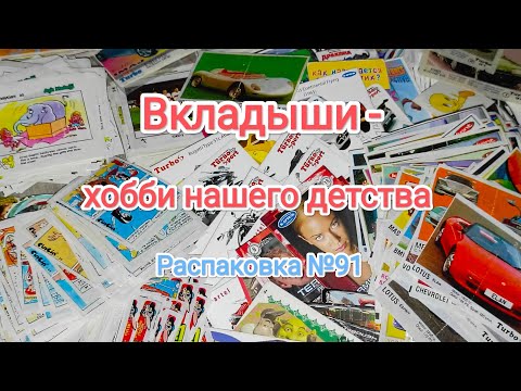 Видео: №91 Распаковка приобретённого коллекционного материала
