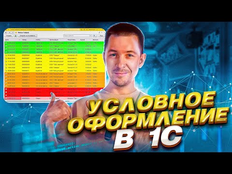 Видео: Условное оформление в 1С