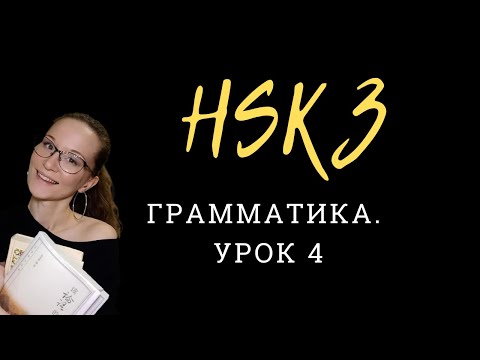 Видео: HSK 3 Standard Course. Экзамен по китайскому. Урок 4. 着