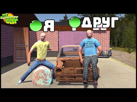 Видео: НОВЫЙ МУЛЬТИПЛЕЕР В My Summer Car! Играю С ДРУГОМ!