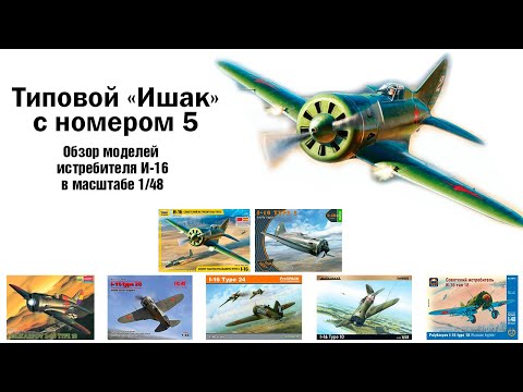 Видео: Перезагрузка. И-16 тип 5 от Звезды. 1\48