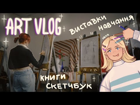 Видео: ART VLOG | 4 курс, мандруючий скетчбук, виставки, навчання, малювання | графічний дизайн, уад