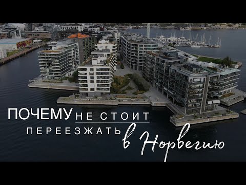 Видео: Почему не стоит переезжать в Норвегию? | 13 практических причин