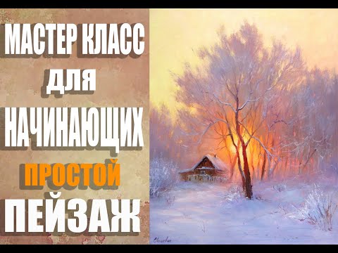 Видео: Учимся рисовать Зимний пейзаж с закатом для начинающих за один сеанс #какнарисовать #пейзаж