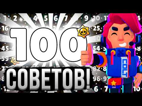 Видео: 100 ПОЛЕЗНЫХ СОВЕТОВ В БРАВЛ СТАРС 🤯 Что Я понял за 6 ЛЕТ игры 😶‍🌫️