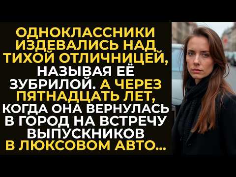 Видео: Одноклассники издевались над тихой отличницей, называя её зубрилой. А через пятнадцать лет...