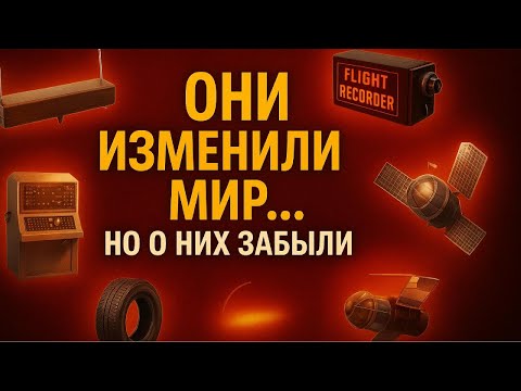 Видео: 5 советских изобретений, которые изменили мир (но о них забыли)