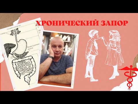 Видео: Хронический запор. Если долго мучиться, может быть...