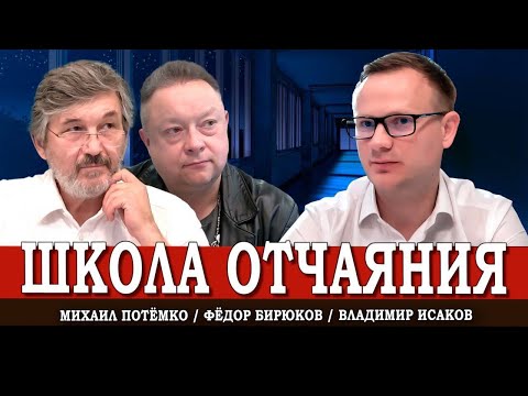 Видео: От ЕГЭ к безысходности, или Как убивают российскую школу | Исаков | Потёмко | Бирюков